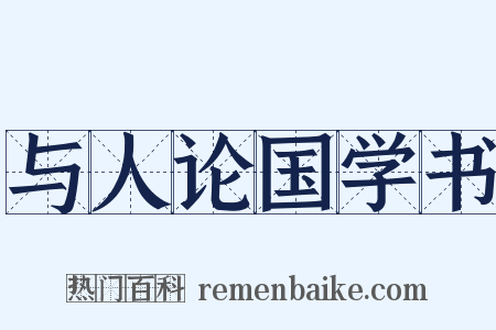 与人论国学书是什么意思的图片